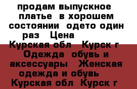 продам выпускное  платье, в хорошем состоянии. одето один раз › Цена ­ 5 000 - Курская обл., Курск г. Одежда, обувь и аксессуары » Женская одежда и обувь   . Курская обл.,Курск г.